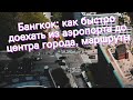 Бангкок: как быстро доехать из аэропорта до центра города, маршруты