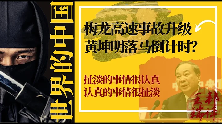 梅龍高速事故升級，黃坤明落馬倒計時？梅州方面承當所有責任？扯淡的事情很認真，認真的事情很扯淡|《#世界的中國》（20240502） - 天天要聞