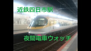 近鉄四日市駅夜間電車ウォッチ