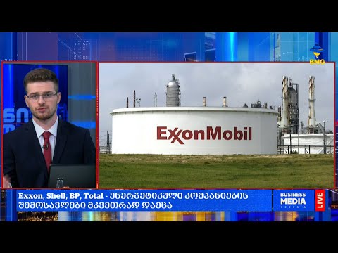 Exxon, Shell, BP, Total - ენერგეტიკული კომპანიების შემოსავლები მკვეთრად დაეცა;