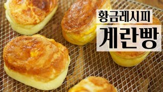 ■ 수플레처럼 촉촉한[계란빵]장수의 3가지 비밀레시피!!!/ 집에서도 파는것처럼 만들수 있습니다!!!