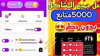 حل جميع مشاكل برنامج توب فولو | رشق 5000 متابع انستقرام يوميا 2024 top follow