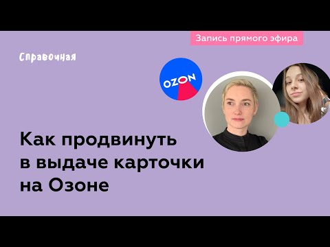 Сео-оптимизация карточек на Озоне