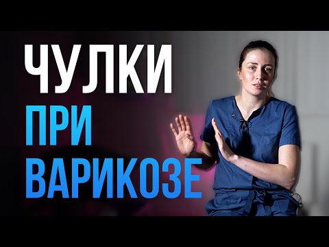 Компрессионные ЧУЛКИ при ВАРИКОЗЕ. Можно ли носить?