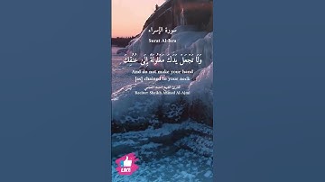 ولا تجعل يدك مغلولة إلى عنقك | سورة الإسراء #دعاء_ورسالة Surat Al-Isra