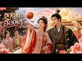 【ซีรีส์เต็ม】น้องสาวแย่งคู่หมั้น แต่ผลักพี่สาวให้แต่งกับฮ่องเต้ปลอมตัว!