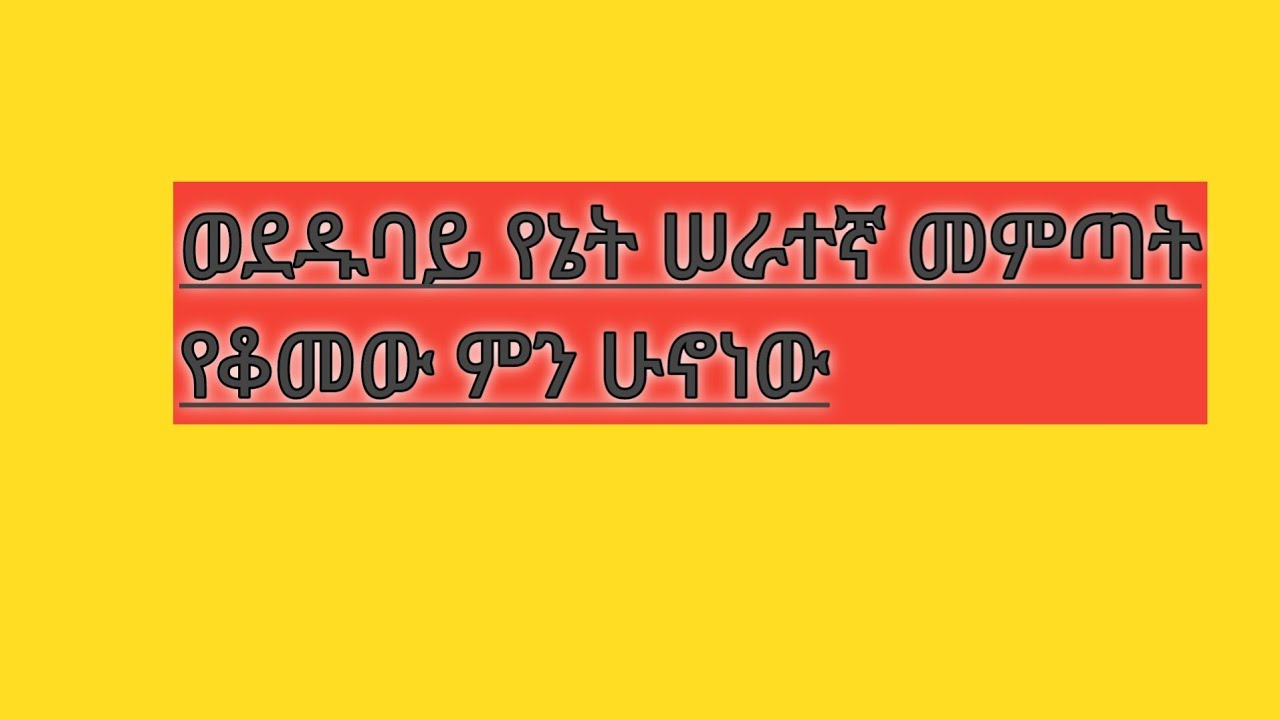 ቤተሠብ እናቴን አሞብኝ መሣፈር ብፈልግ ሠዎቸ ሠራተኛ አጣን እያሉ አሹኝ ምን ላድርግ