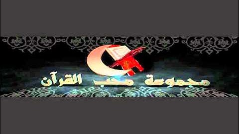 سورة القدر الشيخ هاني الرفاعي .. مجموعة محب القران