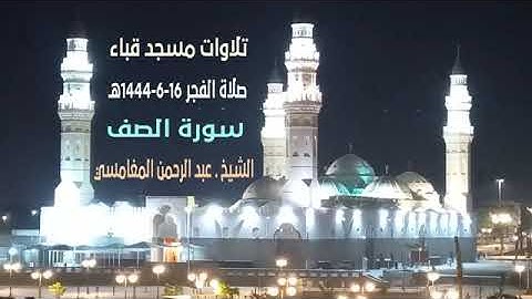 سورة الصف | من مسجد قباء | الشيخ عبدالرحمن بن عبدالله المغامسي.