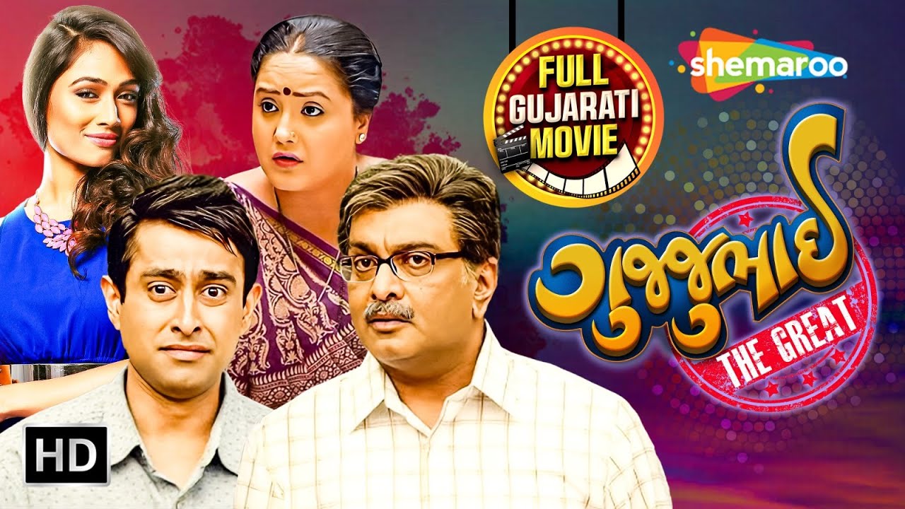 ગુજ્જુભાઈ ધ ગ્રેટ સંપૂર્ણ ફિલ્મ | સિદ્ધાર્થ રાંદેરિયા | જીમિત ત્રિવેદી | સંપૂર્ણ ગુજરાતી કોમેડી ફિલ્મ