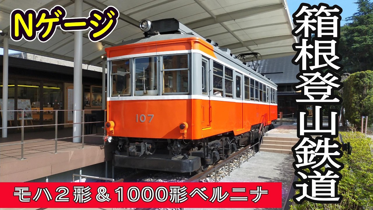 箱根登山鉄道モハ2形、1000形ぺルニナ号3点セット 箱根登山鉄道 モハ 2形 & 1000形ベルニナ 【Nゲージ】 - YouTube
