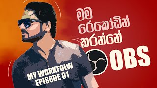 How I Screen Record in OBS Studio | Sinhala Tutorial | creativeartlk workflow