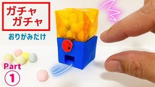 DIY【折り紙】ガチャガチャ♪Part①（おかし）可愛い　作り方　Capsule toy  (origami・종이 접기・摺紙) Paper Craft