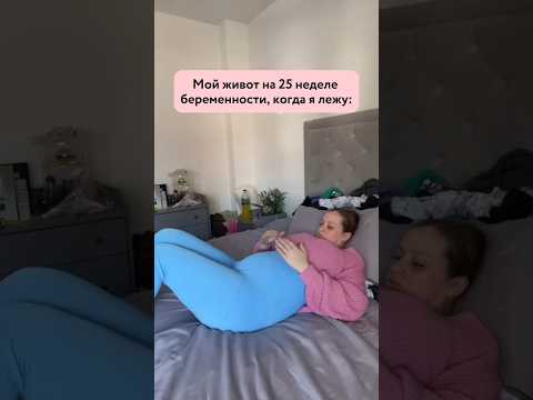 Мой живот на 25 неделе беременности: #беременность #роды #pregnancy #родыбезболи