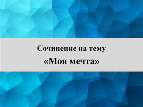 сочинение на тему интерьер моей мечты