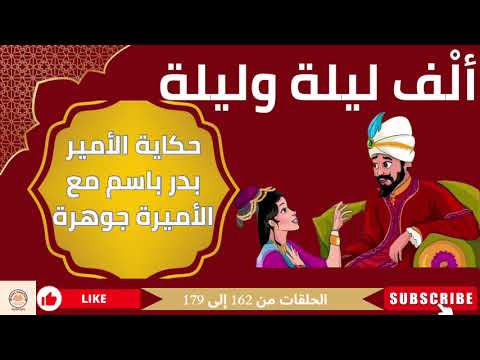 آلف ليلة وليلة حكاية الملك بدر باسم مع الأميرة جوهرة كاملة