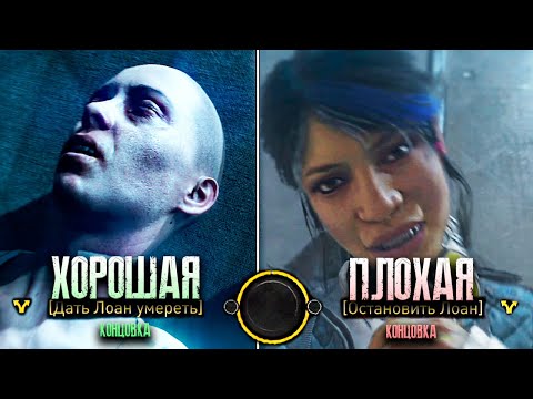 Все концовки Dying Light 2 (Хорошая и Плохая концовка)
