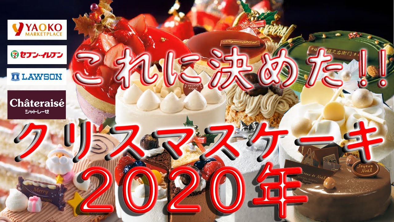 クリスマスケーキを選ぼう ヤオコー セブンイレブン ローソン シャトレーゼ Youtube