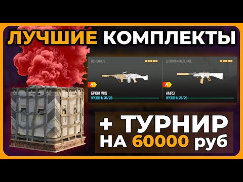 Лучшие Комплекты 2 Сезон Call of Duty Warzone!