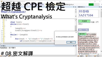 超越 CPE 檢定 # 08 【密文解譯 What is Cryptanalysis 】