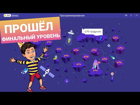 -270 градусов | 14 и 15 уровни | Программирование На Платформе Учи.ру