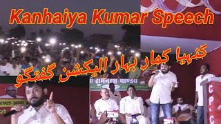 Kanhaiya Kumar Speechکنہیاکماربہارالیکشن گفتگوBhasnAimim Newsا