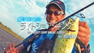 【実釣解説】はじめよう！ ライトショアジギング 沼田純一