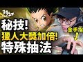 【神魔之塔】阿紅實況 ►『用"金手指"更改機率 !?』獵人"抽卡秘技"公開！[ 獵人大獎加倍(上) ]