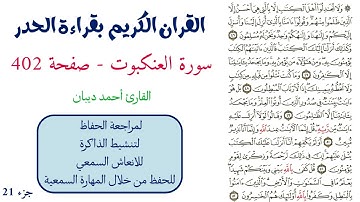 سورة العنكبوت صفحة 402 - احمد ديبان