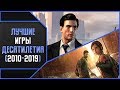 ЛУЧШИЕ ИГРЫ ДЕСЯТИЛЕТИЯ (2010-2019)