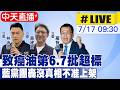 【中天直播#LIVE】"致癌油第6.7批超標 藍黨團轟沒真相不准上架" 20260717 @中天新聞CtiNews
