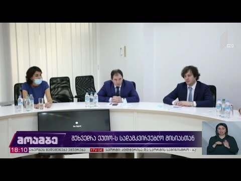 შეხვედრა ეუთო-ს სადამკვირვებლო მისიასთან