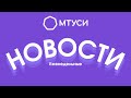 Еженедельные НОВОСТИ МТУСИ / СТУДЕНТ-ПРИЗЕР, ОБУЧЕНИЕ ВО ФРАНЦИИ, ММСО 2021, ПРОМО ЗАБЕГА