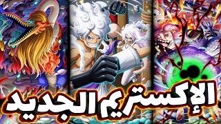 OPBR || باونتي راش بث إعلان الاكس الجديد