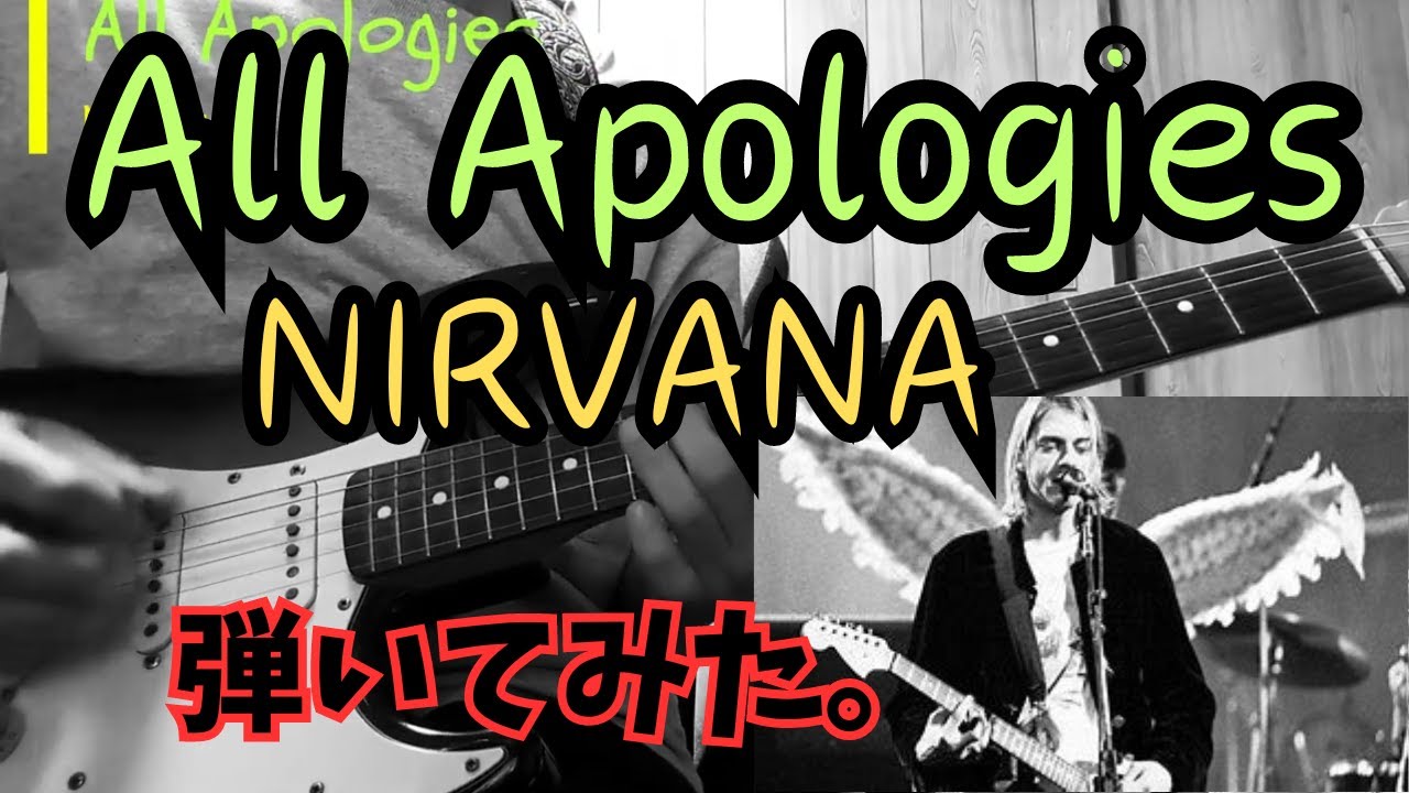ALL apologies / Nirvana 弾いてみた（歌詞付） - YouTube