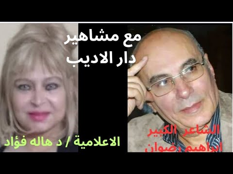 ابراهيم رضوان شاعر الموجوعين والحالمين ومشاهير دار الاديب مشاهير فنون شعراء الأديب الأدباء فن 