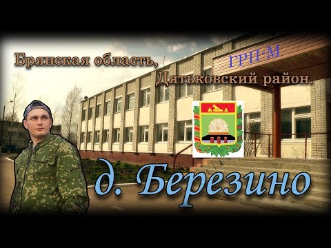 Деревня Березино. Дятьковский район. Брянская область.