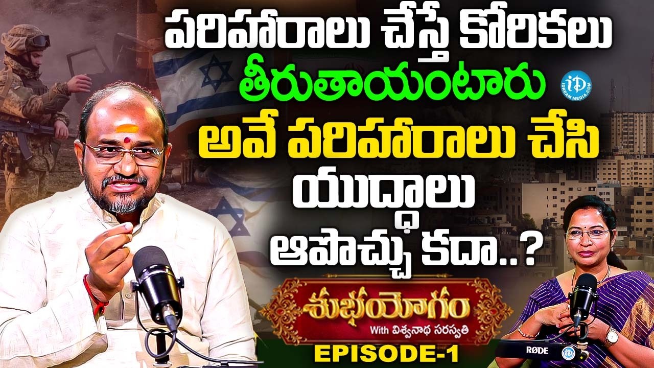 Subha Yogam Episode-1 పరిహారాలు చేసి యుద్ధాలు ఆపలేరా.? | Viswanatha Saraswathi | Anchor Kavitha | iD