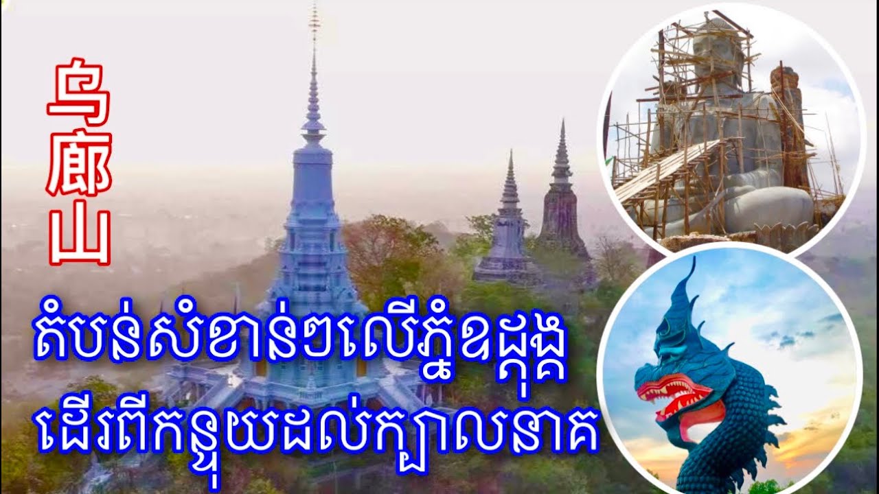 ភ្នំឧត្តុង្គ #ប្រវត្តិរឿងរូងនាគព្រះអង្គ18ហត្ថ #វាំងចាស់ #乌廊山簡介 #ភ្នំព្រះរាជទ្រព្យ #Uodong Mountain