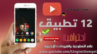 افضل 12 تطبيق لهذا الشهر لا يفوتكم واثق انها سوف تفيدكم ! screenshot 1