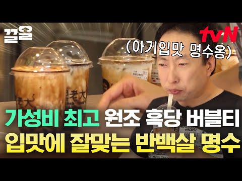 명수옹 아기 입맛이었네👶 버블티 원조국 대만에서 <strong>흑당</strong> 버블티 맛보고 헤어나오질 못함ㅋㅋㅋ | 더짠내투어