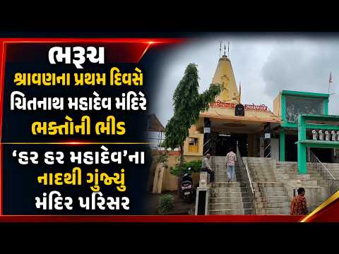 #bharuch | શ્રાવણના પ્રથમ દિવસે ચિંતનાથ મહાદેવ મંદિરે ભક્તોની ભીડ | #drashtikonnews