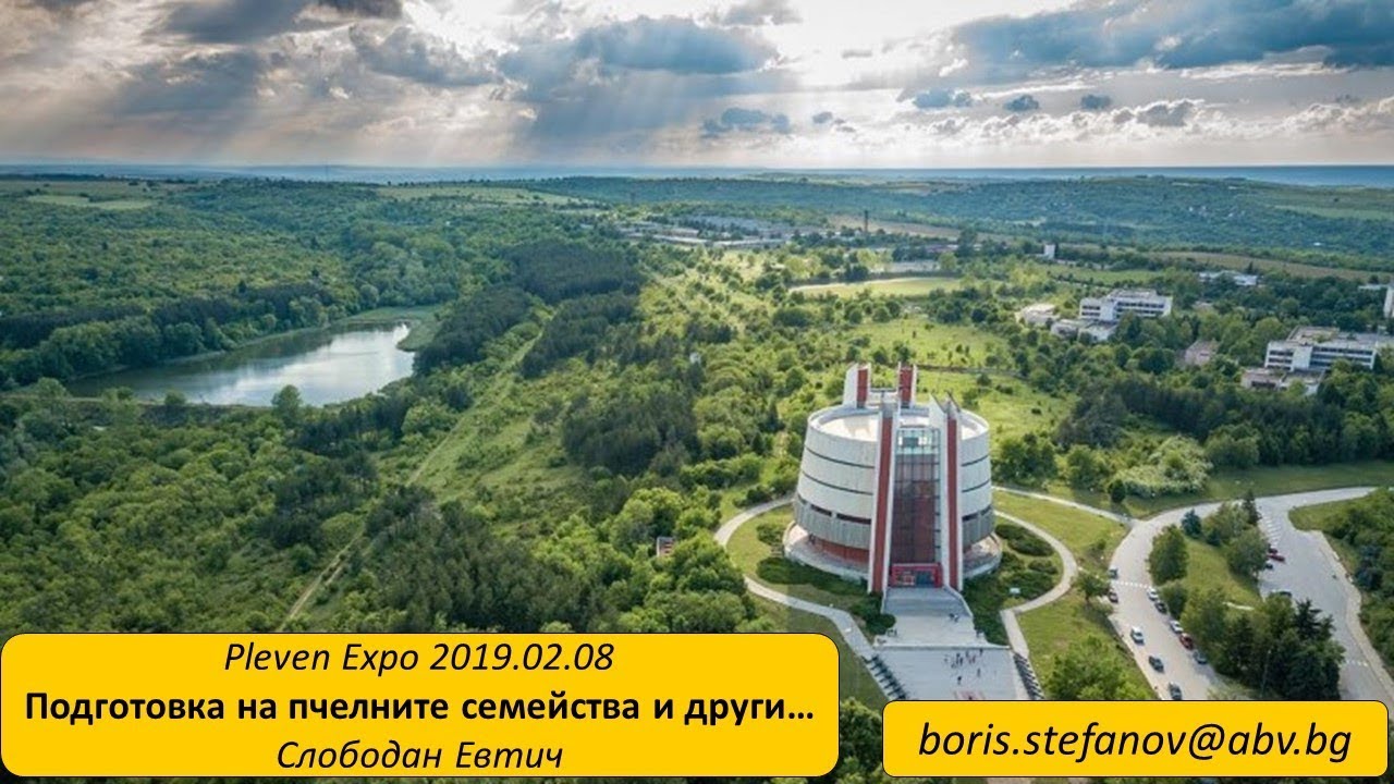 Pleven Expo - 08.02.2019 - Подготовка на пчелните семейства и други - Слободан Евтич