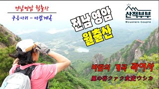 [4K]블랙야크100대명산/전남영암/월출산/우리나라3대암산/천황사코스