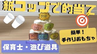 【保育】簡単！的当てを手作りしよう。遊べる工作・たのしいゲーム
