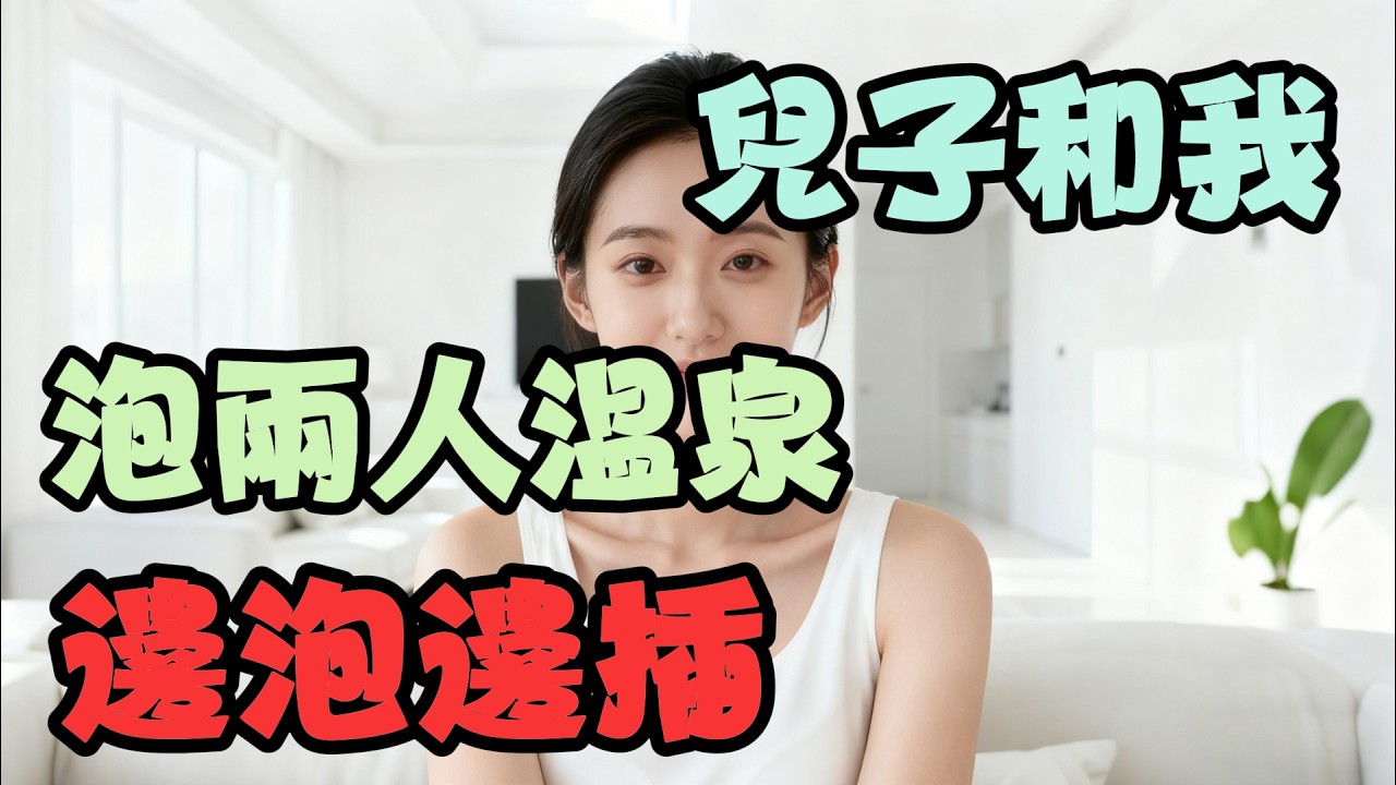 兒子和我泡兩人溫泉～