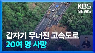 중국 고속도로 침하로 차량 20대 추락…24명 사망 / KBS  2024.05.02.