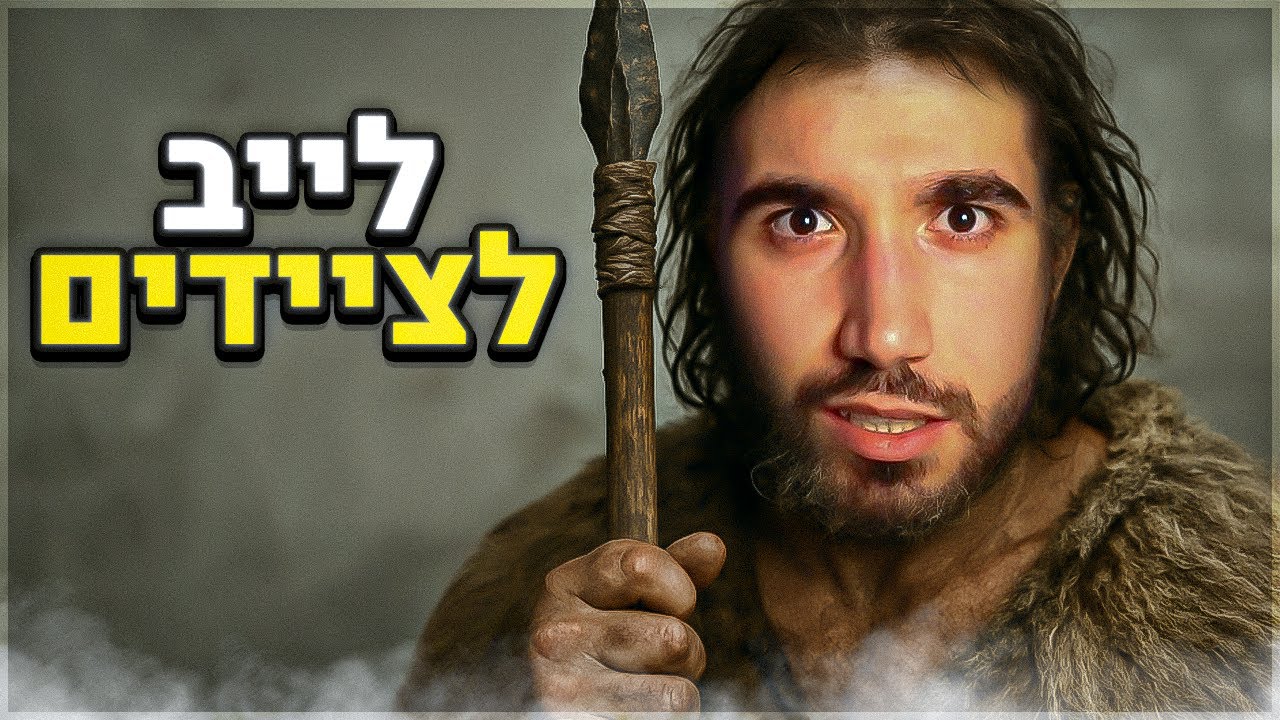 לייב לציידים בלבד! (אחר כך אומיגל!)