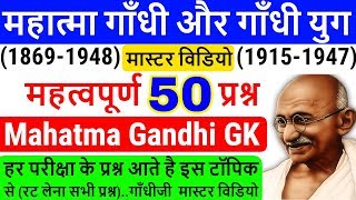 Mahatma Gandhi GK Question | महात्मा गांधी और गांधी युग | mahatma gandhi aur gandhi yug | gandhi yug