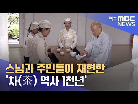 스님과 주민들이 재현한 &amp;#39;차(<strong>茶</strong>) 역사 1천년&amp;#39;  -R(230621수/뉴스데스크)